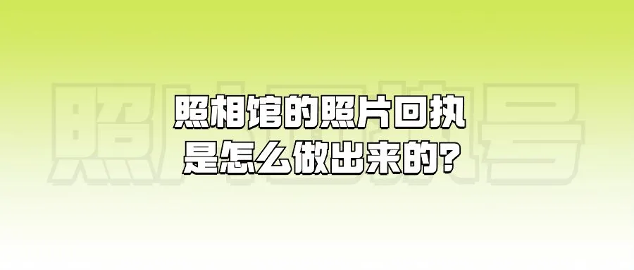 照相馆的照片回执是怎么做出来的？