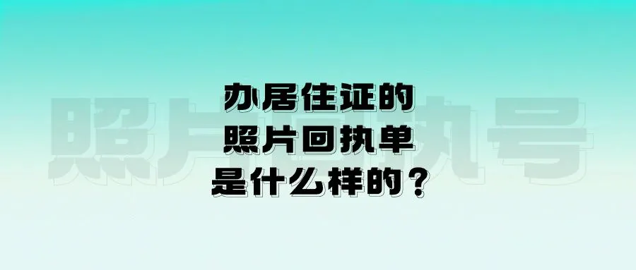 办居住证的照片回执单是什么样的？