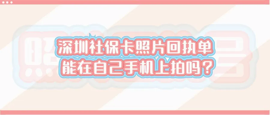 深圳社保卡照片回执单能在自己手机上拍吗？