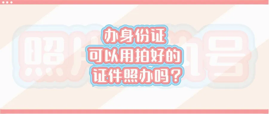 办身份证可以用拍好的证件照办吗？