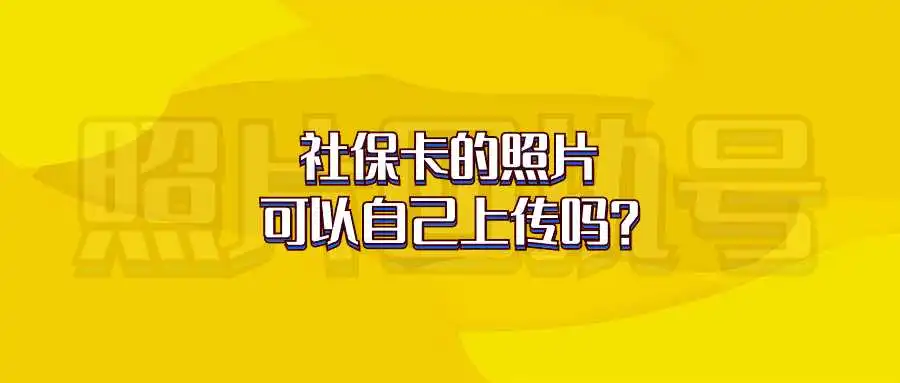 社保卡的照片可以自己上传吗？