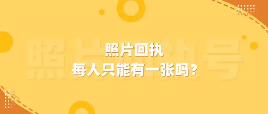 照片回执每人只能有一张吗？