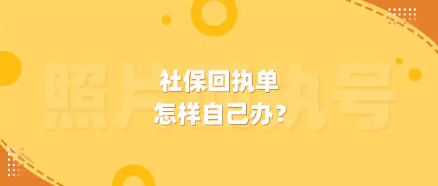 社保回执单怎样自己办？