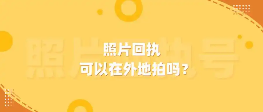 照片回执可以在外地拍吗？