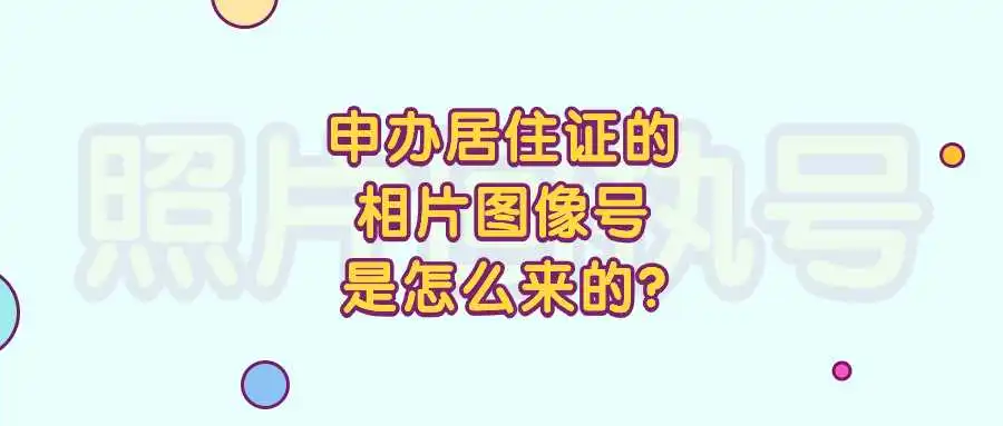 申办居住证的相片图像号是怎么来的？