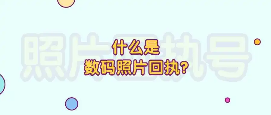 什么是数码照片回执？