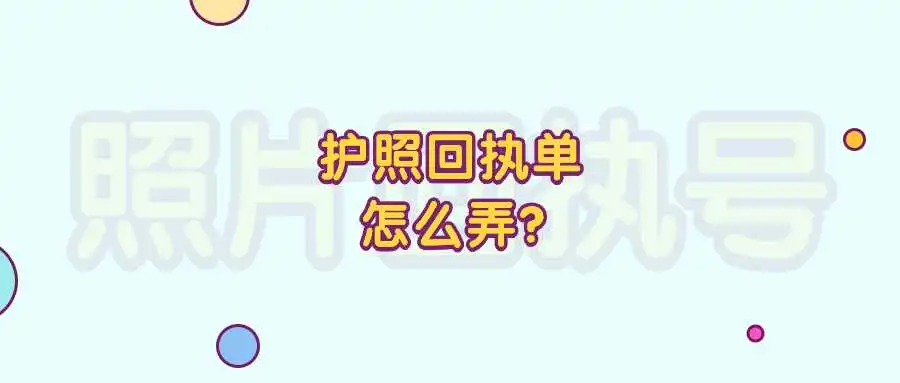 护照回执单怎么弄？