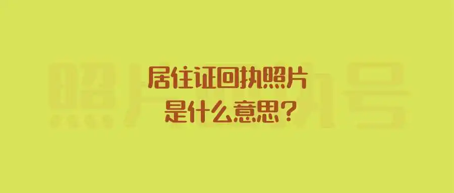 居住证回执照片是什么意思？