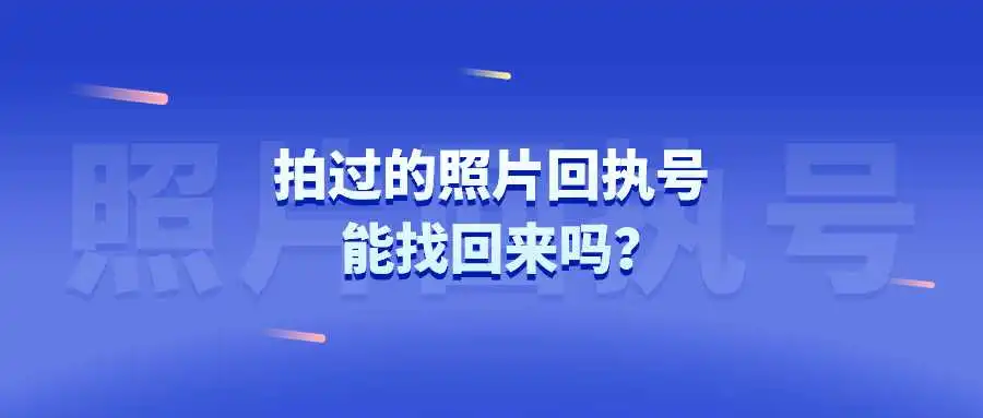 拍过的照片回执号能找回来吗？