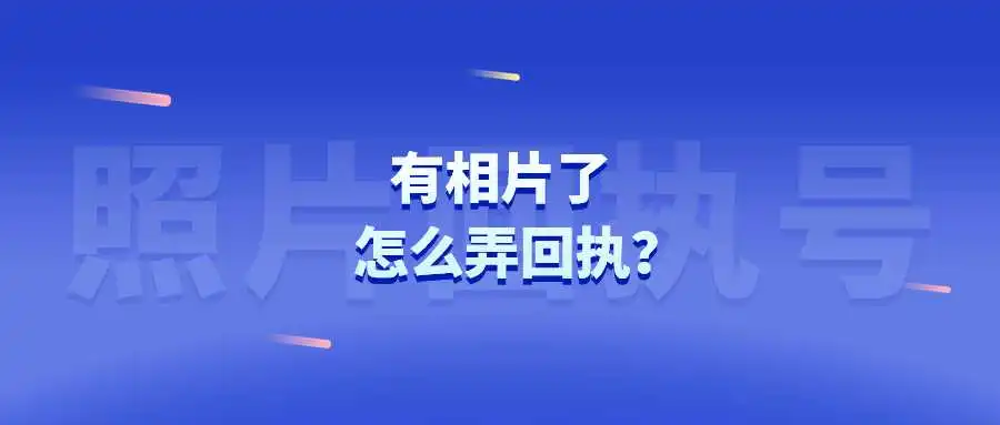 有相片了怎么弄回执？