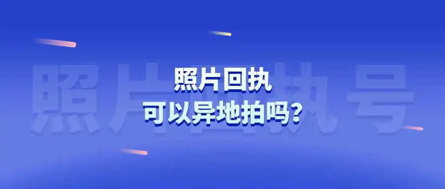 照片回执可以异地拍吗？