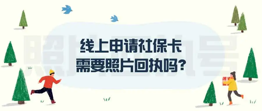 线上申请社保卡需要照片回执吗？