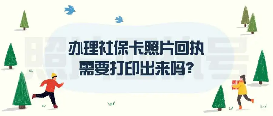 办理社保卡照片回执需要打印出来吗？