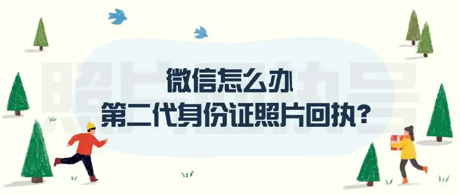 微信怎么办第二代身份证照片回执？