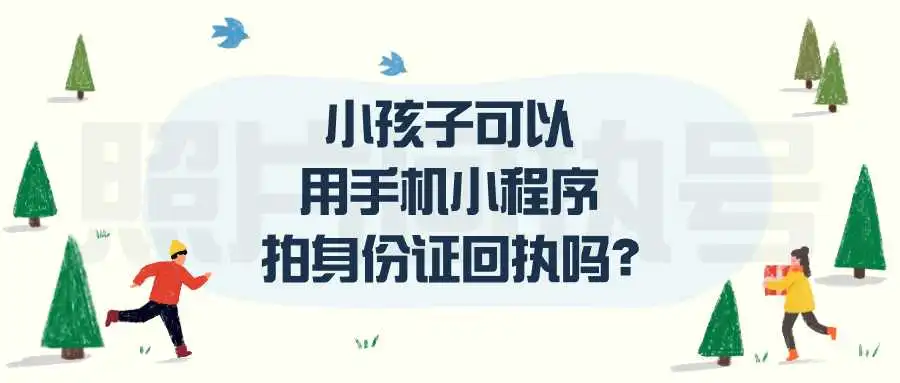 小孩子可以用手机小程序拍身份证回执吗？