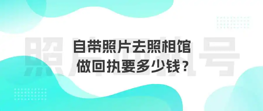 自带照片去照相馆做回执要多少钱？