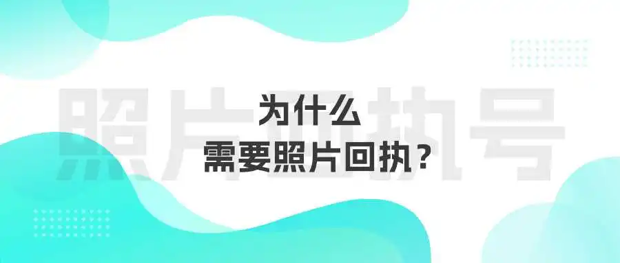 为什么需要照片回执？