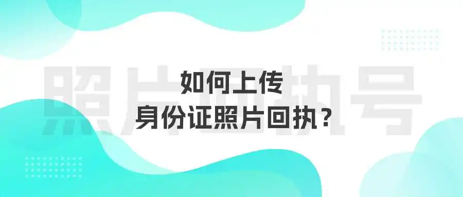 如何上传身份证照片回执？