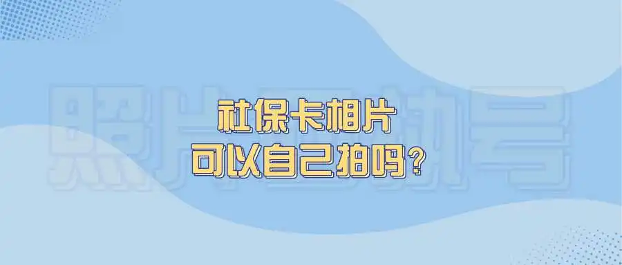 社保卡相片可以自己拍吗？