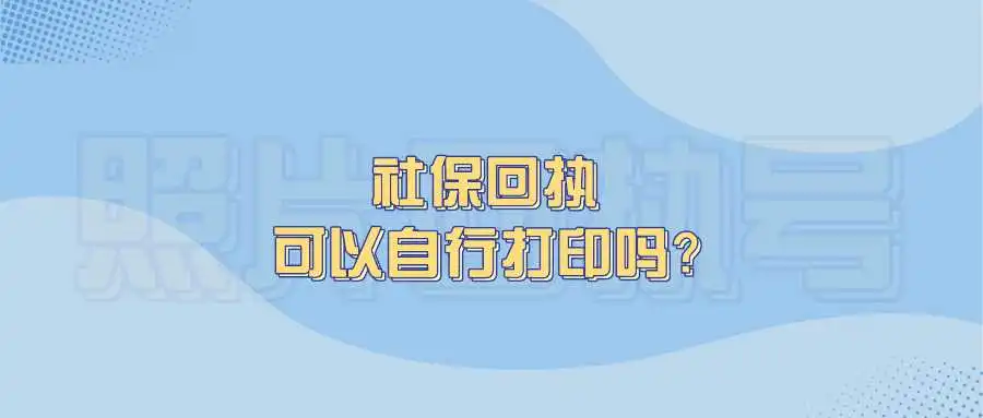 社保回执可以自行打印吗？