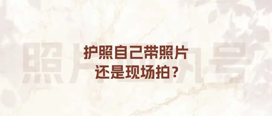 护照自己带照片还是现场拍？