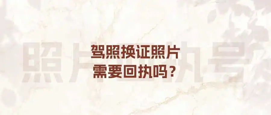 驾照换证照片需要回执吗？