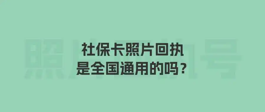 社保卡照片回执是全国通用的吗？