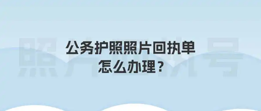 公务护照照片回执单怎么办理？