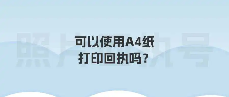 可以使用A4纸打印回执吗？