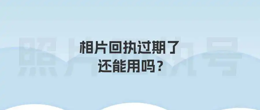 相片回执过期了还能用吗？