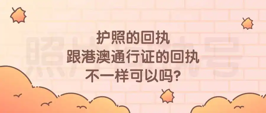 护照的回执跟港澳通行证的回执不一样可以吗？