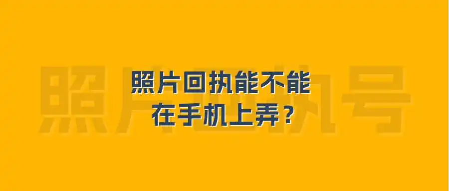 照片回执能不能在手机上弄？