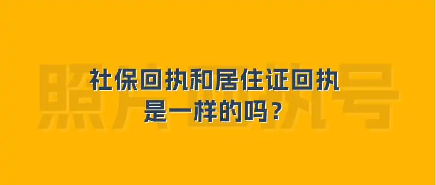 社保回执和居住证回执是一样的吗？