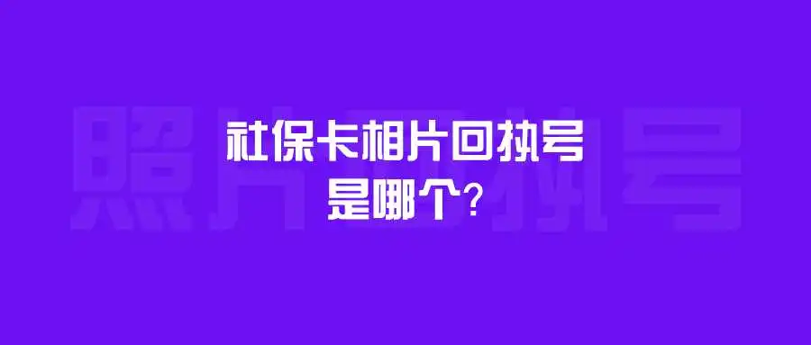 社保卡相片回执号是哪个？