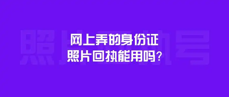 网上弄的身份证照片回执能用吗？