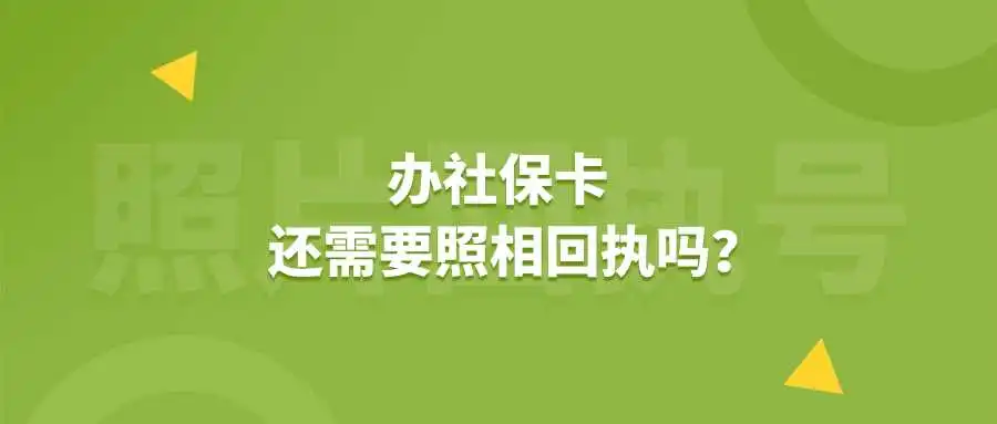 办社保卡还需要照相回执吗？