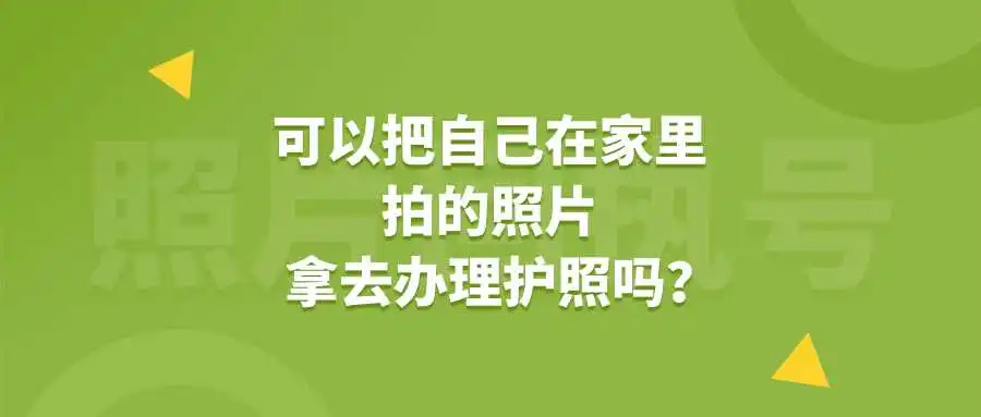 可以把自己在家里拍的照片拿去办理护照吗？