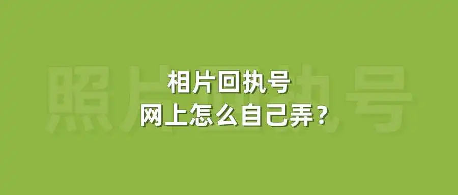 相片回执号网上怎么自己弄？