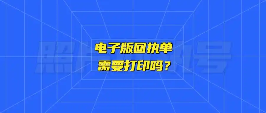 电子版回执单需要打印吗？