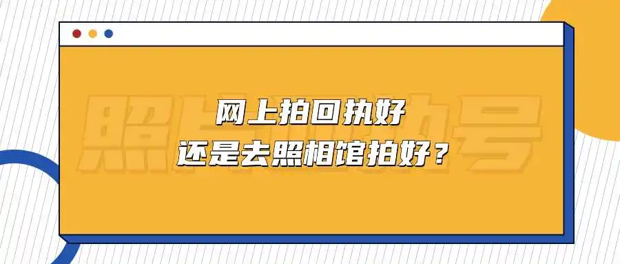 网上拍回执好还是去照相馆拍好？