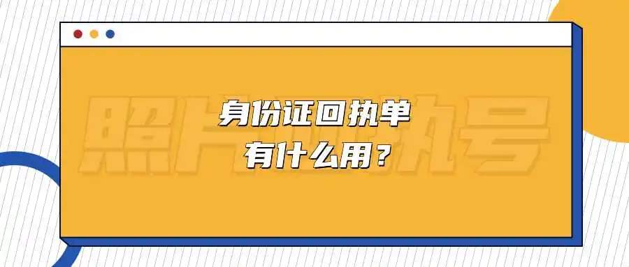 身份证回执单有什么用？