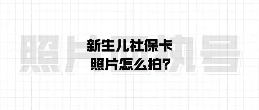 新生儿社保卡照片怎么拍？