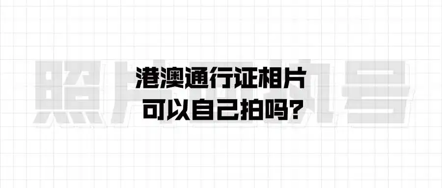 港澳通行证相片可以自己拍吗？