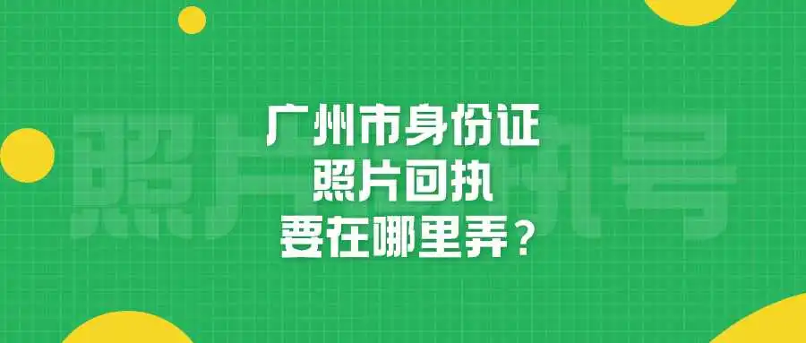 广州市身份证照片回执要在哪里弄？