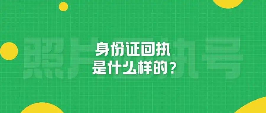 身份证回执是什么样的？