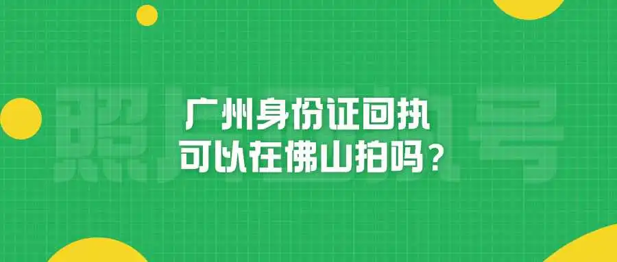 广州身份证回执可以在佛山拍吗？