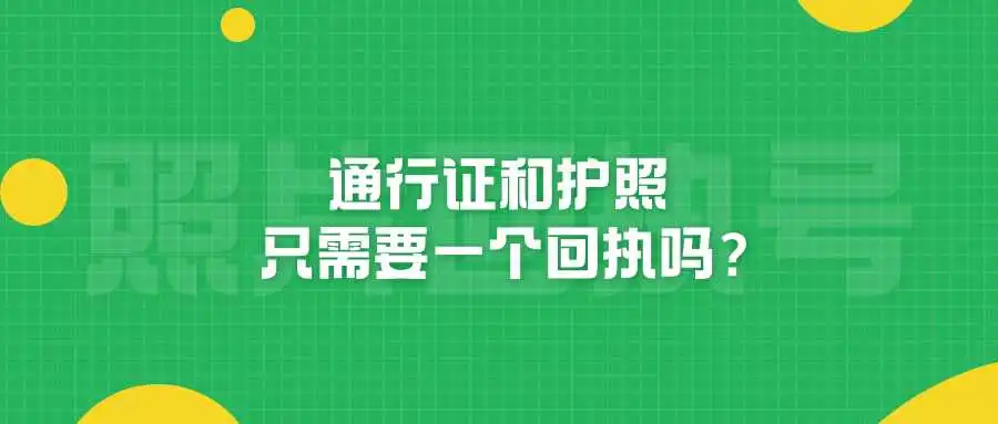 通行证和护照只需要一个回执吗？