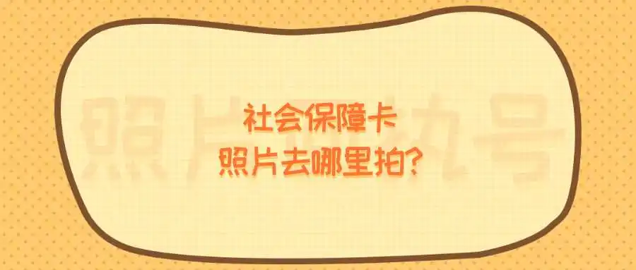 社会保障卡照片去哪里拍？