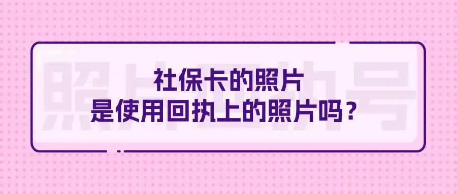 社保卡的照片是使用回执上的照片吗？