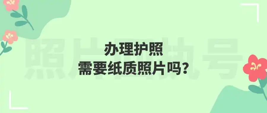 办理护照需要纸质照片吗？